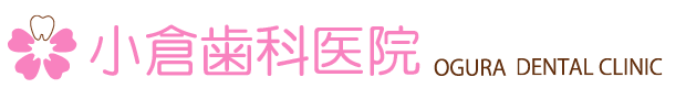 大田原市の小倉歯科医院